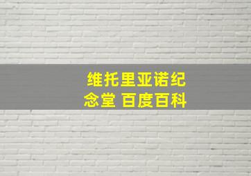 维托里亚诺纪念堂 百度百科